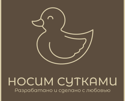 Носим Сутками